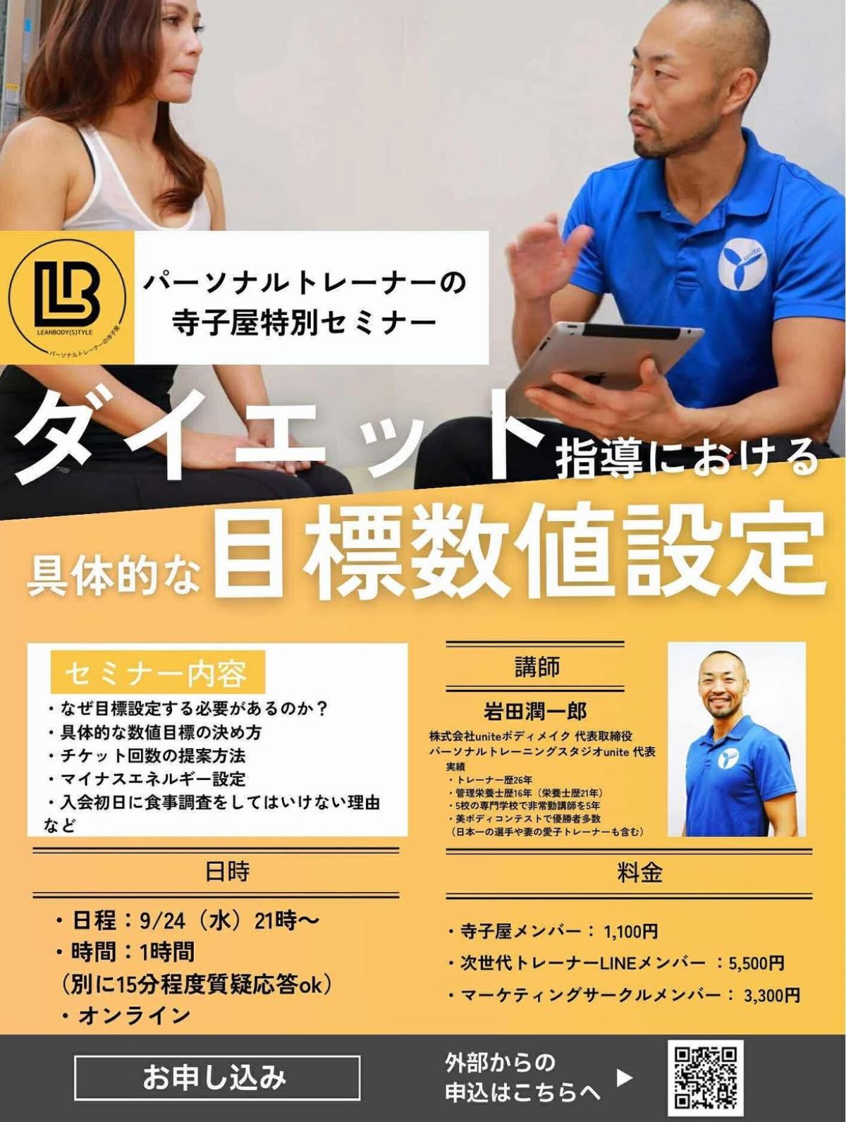 栄養学の資格「栄養コンシェルジュ」を取得した管理栄養士・トレーナーの岩田潤一郎さんが9月24日（水）にオンラインにて、パーソナルトレーナーの寺子屋特別セミナー『ダイエット指導における具体的な目標数値設定』にて講師を務められます！【栄養 コンシェルジュ 取得後のご活躍・仕事】