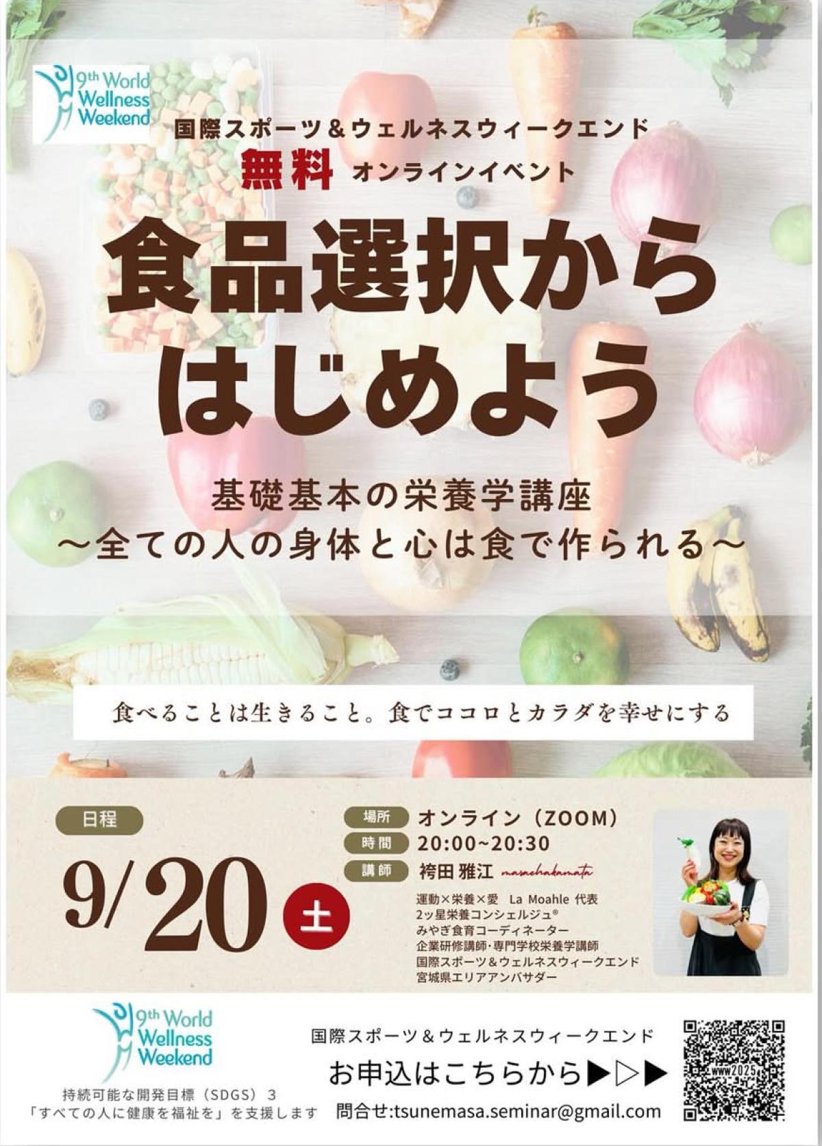 栄養学の資格「栄養コンシェルジュ」を取得したフィットネスインストラクターの袴田雅江さんが9月20日(土)に国際スポーツウェルネスウィークエンド無料オンラインイベント、『食品選択からはじめよう』にて講師を務められます!【栄養 コンシェルジュ 取得後のご活躍・仕事】