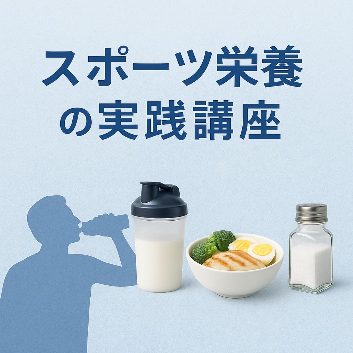 スポーツ栄養の実践講座を開催｜栄養コンシェルジュ限定サロンで学ぶ固形vs液体プロテイン・ボディメイク栄養・食塩の特徴
