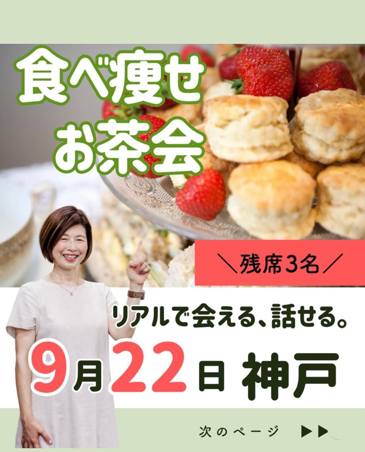 栄養学の資格「栄養コンシェルジュ」を取得したよしみさんが9月22日（月）に神戸にて、『食べ痩せお茶会』を開催されます！【栄養 コンシェルジュ 取得後のご活躍・仕事】