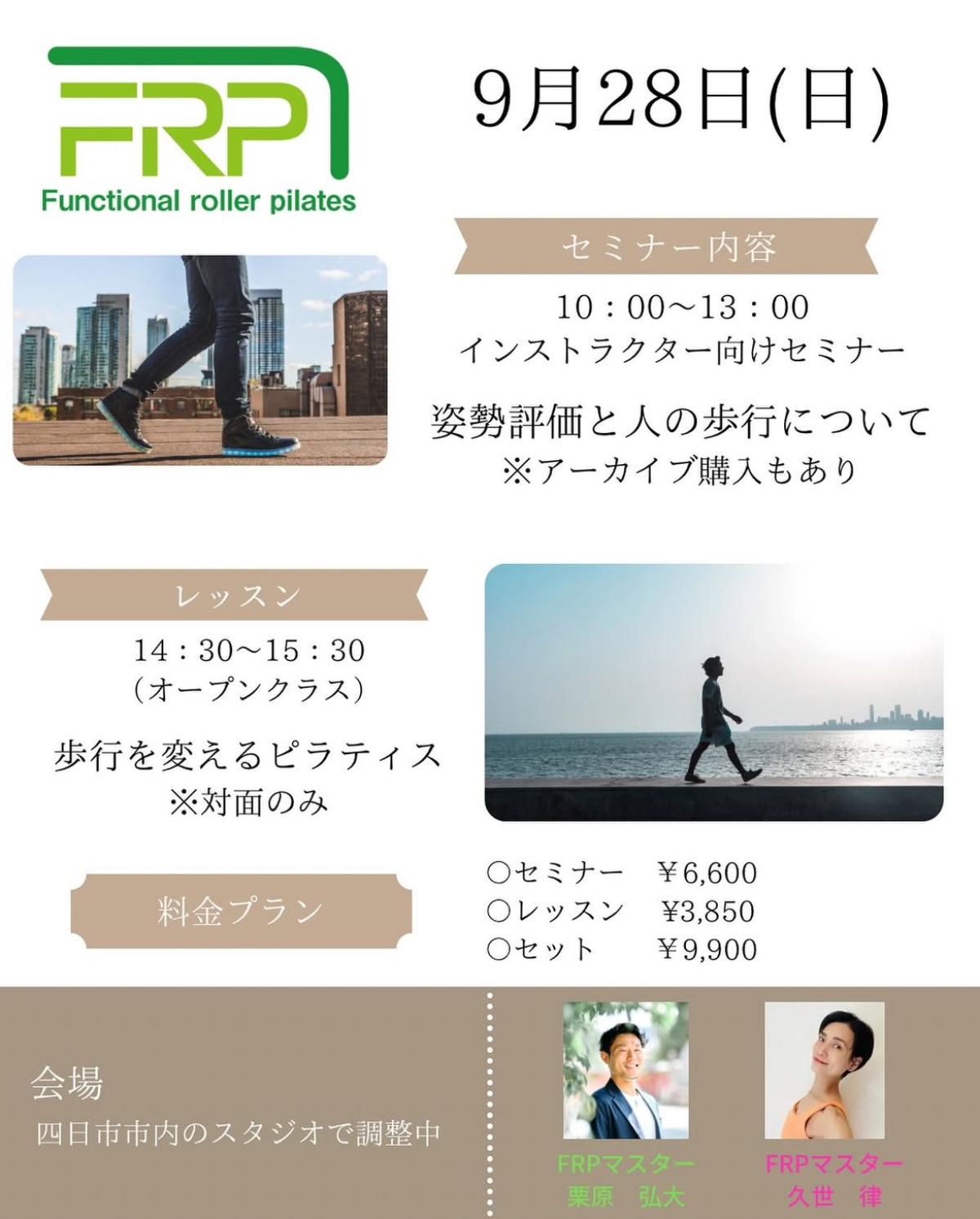 栄養学の資格「栄養コンシェルジュ」を取得したFRPマスタートレーナーの栗原弘大さんが9月28日(日)に三重にて行われるセミナー&レッスン、『姿勢評価と人の歩行について&歩行を変えるピラティス』にて講師を務められます!【栄養 コンシェルジュ 取得後のご活躍・仕事】