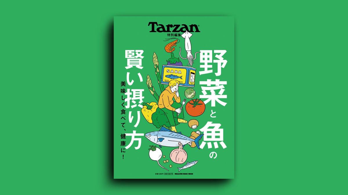 ベジ活でパフォーマンスを高める！Tarzan 特別編集MOOK『野菜と魚の賢い摂り方』で栄養コンシェルジュ代表が解説