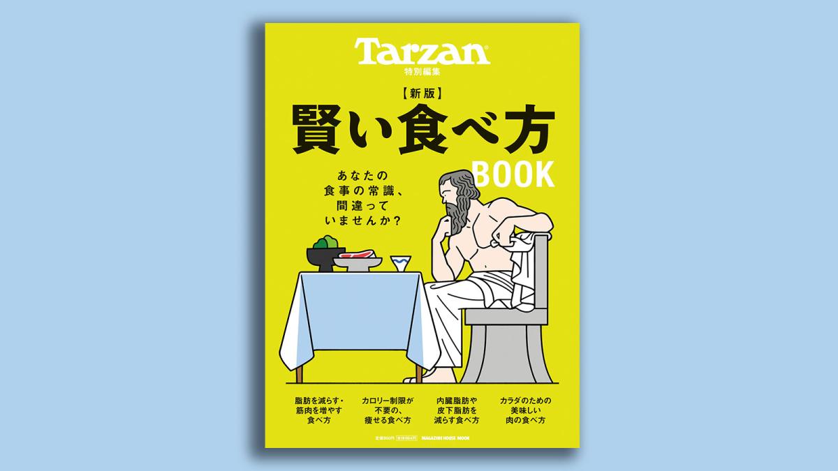 魚食とリッチ・タンパク質で痩せる最新知識|Tarzan特別編集『賢い食べ方BOOK 増補版』に栄養コンシェルジュ協会代表が執筆