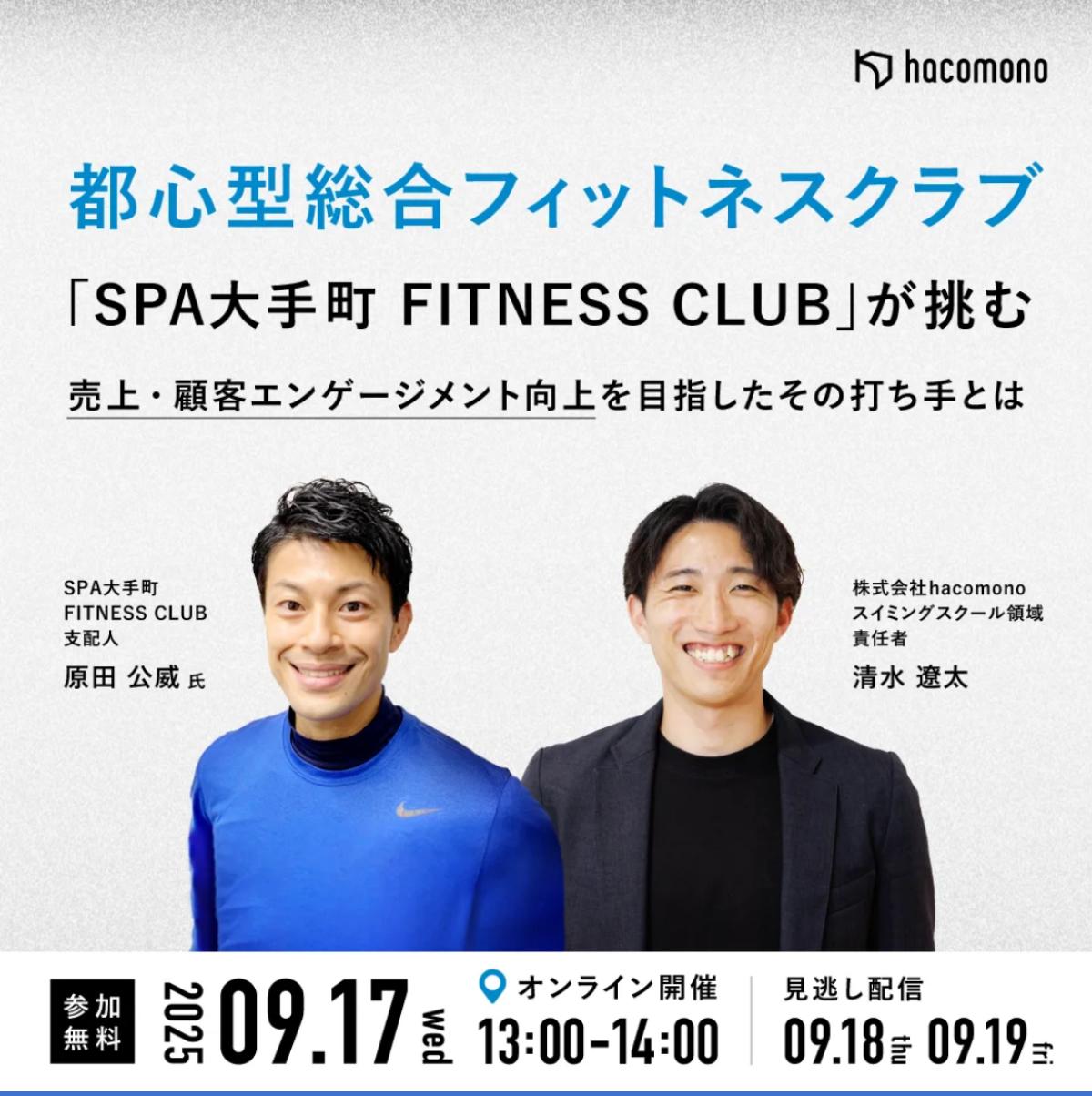 栄養学の資格「栄養コンシェルジュ」を取得した原田公威さんが9月17日（水）にオンライン開催されるライブセミナー、『売上UP 顧客エンゲージメント向上を実現した「SPA大手町FITNESS CLUB」の取り組みとは』に登壇されます！【栄養 コンシェルジュ 取得後のご活躍・仕事】