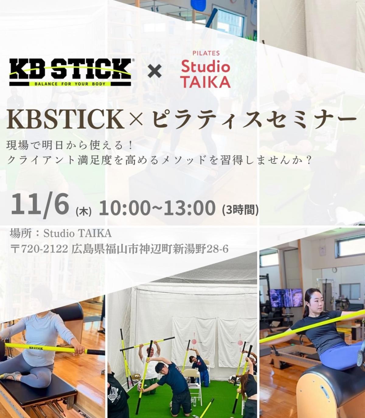栄養学の資格「栄養コンシェルジュ」を取得したトレーナーの斎藤大介さんが11月6日（木）に広島にて開催される、『KBSTICKベーシック×ピラティスセミナー』にて講師を務められます！【栄養 コンシェルジュ 取得後のご活躍・仕事】