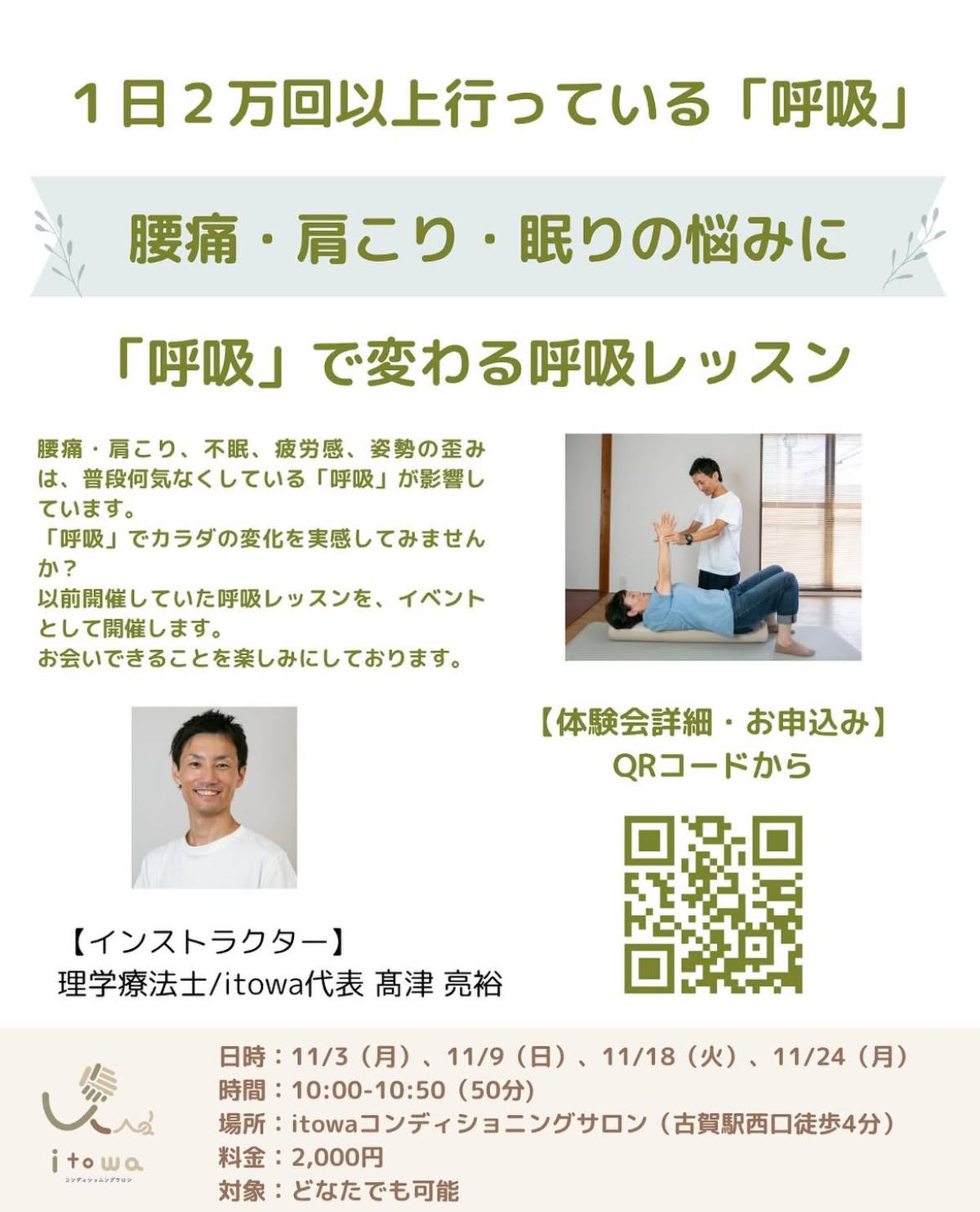 栄養学の資格「栄養コンシェルジュ」を取得した理学療法士・ピラティスインストラクターの髙津亮裕さんが11月3日（月）、9日（日）、18日（火）、24日（月）に福岡にて開催される、『呼吸レッスンイベント』にて講師を務められます！【栄養 コンシェルジュ 取得後のご活躍・仕事】