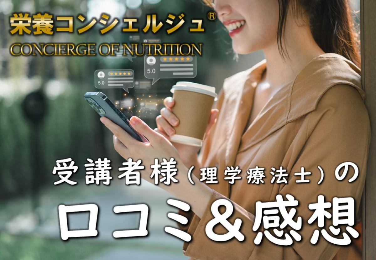 【受講者の声】理学療法士として感じた「栄養コンシェルジュ®」の魅力  ～知識が変わると、食事の見え方が変わる～【受講者様の感想・口コミ・評判】