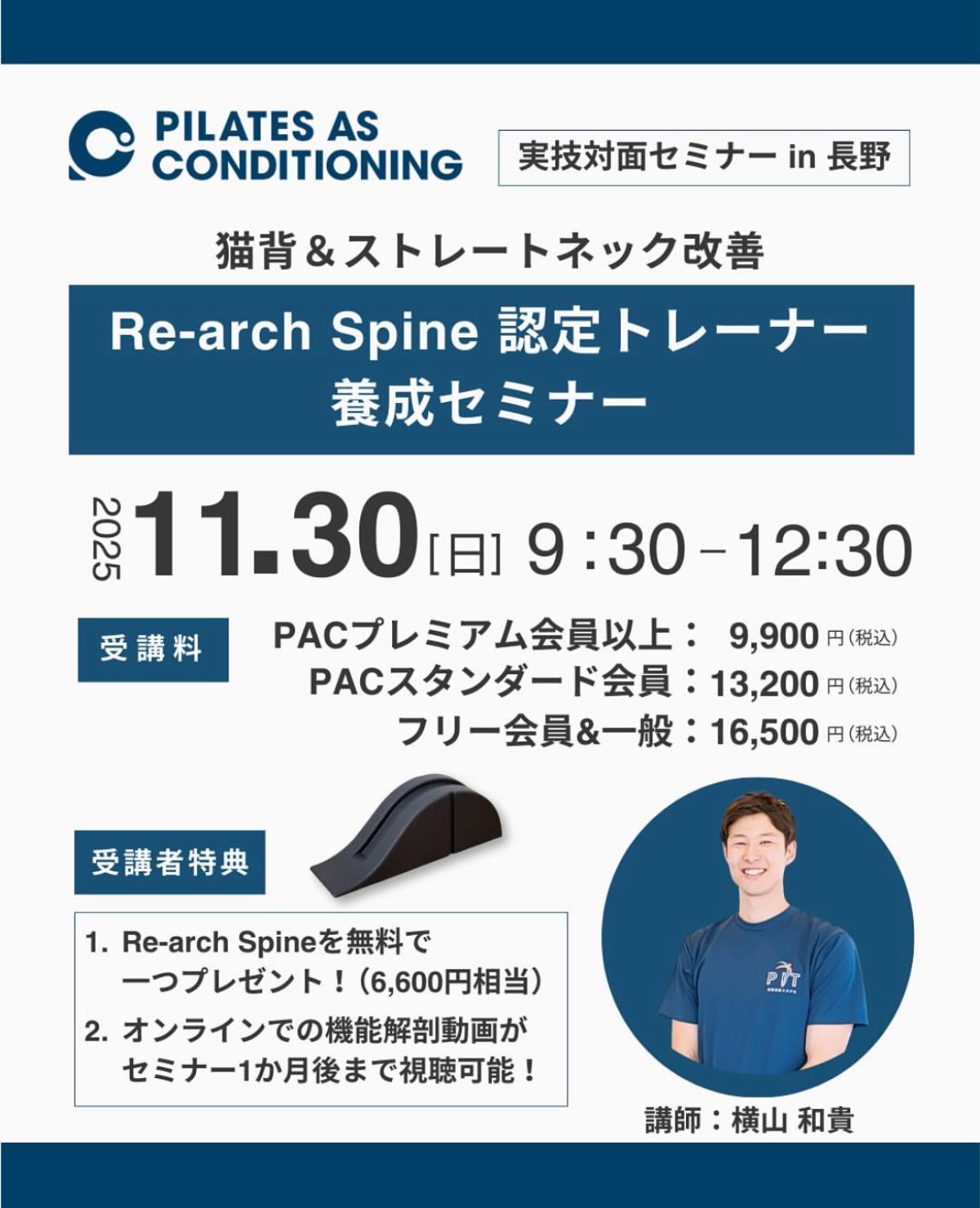 栄養学の資格「栄養コンシェルジュ」を取得したトレーナーの横山和貴さんが11月30日（日）に長野にて開催される、『Re-arch Spine 認定トレーナー養成セミナー』にて講師を務められます！【栄養 コンシェルジュ 取得後のご活躍・仕事】