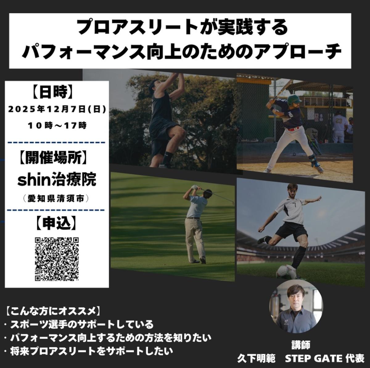 栄養学の資格「栄養コンシェルジュ」を取得したトレーナーの久下明範さんが12月7日(日)に愛知にて開催される、『プロアスリートが実践するパフォーマンス向上の為のアプローチセミナー』にて講師を務められます!【栄養 コンシェルジュ 取得後のご活躍・仕事】