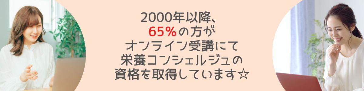 栄養 コンシェルジュ 取得 者の65%が オンライン にて 資格 を 取得 しています!