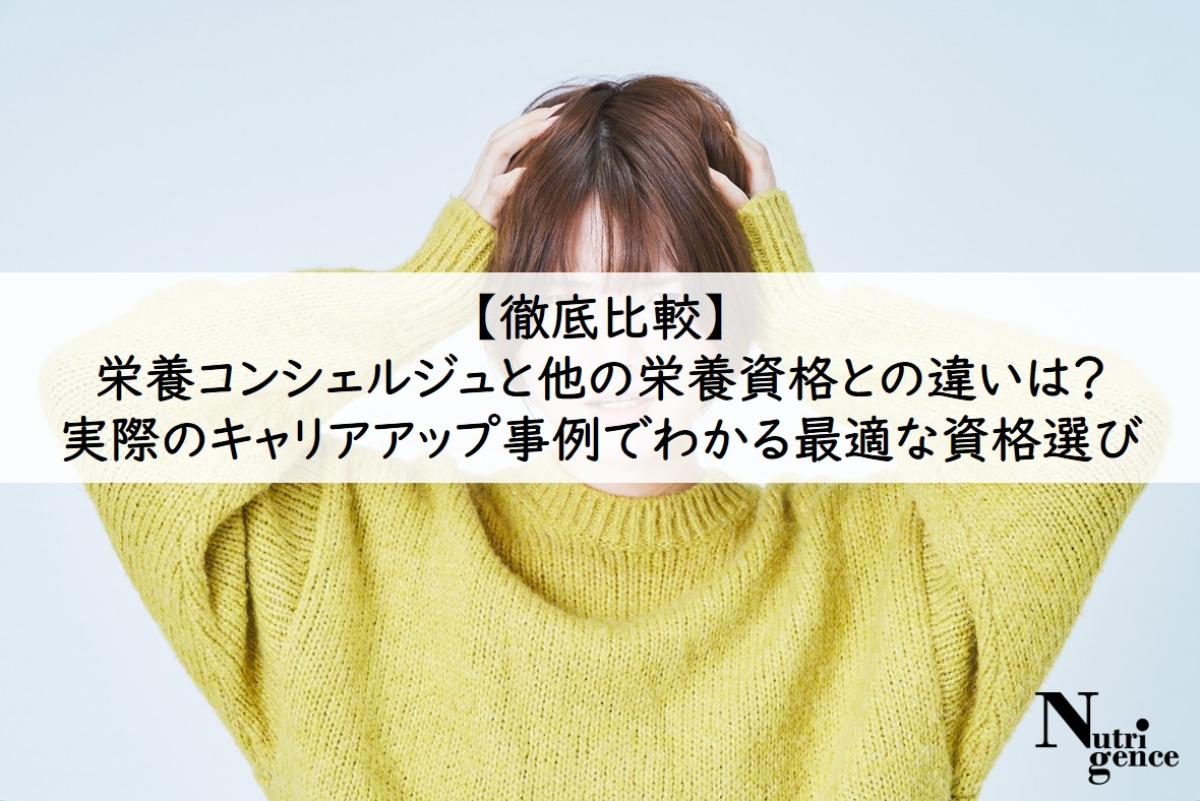 【徹底比較】栄養コンシェルジュと他の栄養資格との違いは？実際のキャリアアップ事例でわかる最適な資格選び