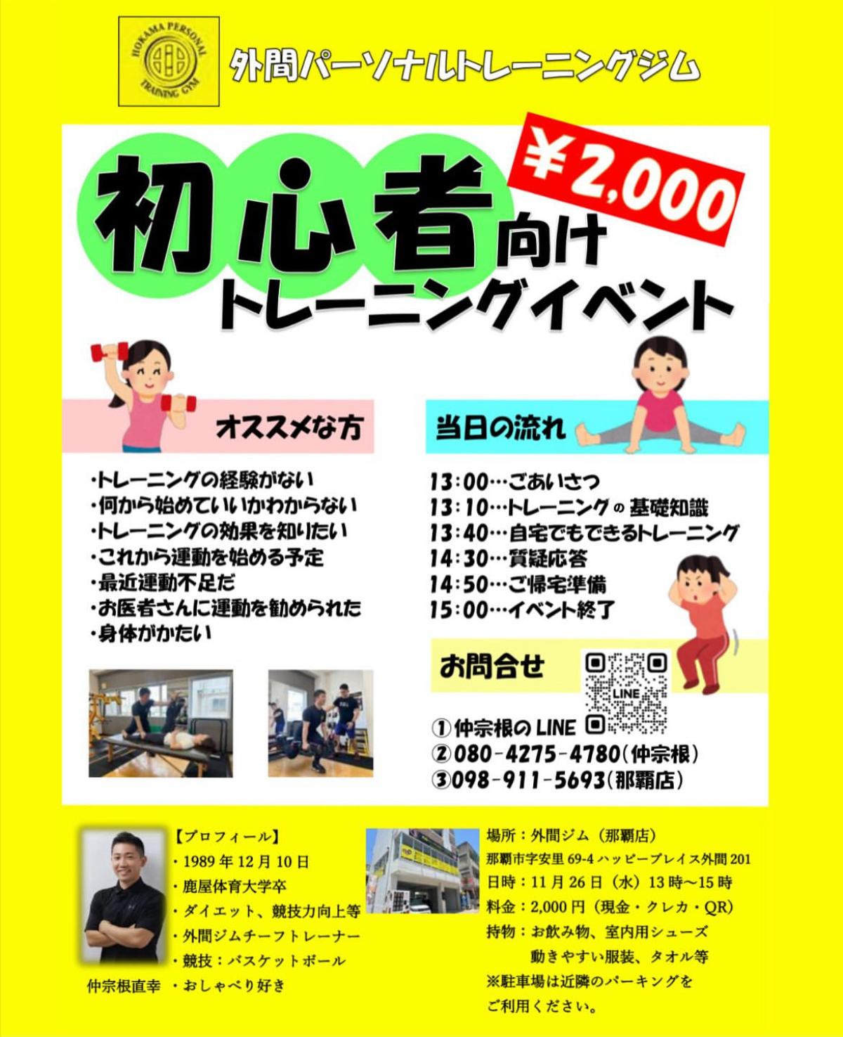 栄養学の資格「栄養コンシェルジュ」を取得したトレーナーの仲宗根直幸さんが11月26日（水）に沖縄にて、『初心者向けトレーニングイベント』を開催されます！【栄養 コンシェルジュ 取得後のご活躍・仕事】
