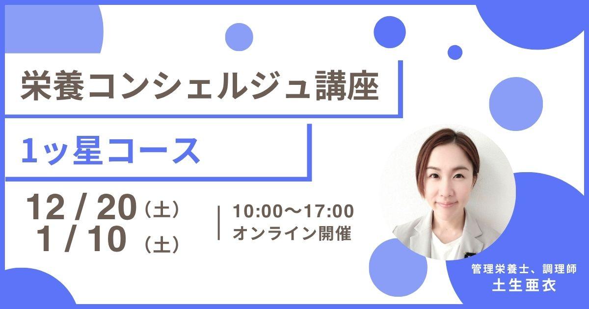 【12月20日開催告知】管理栄養士 土生亜衣登録講師による栄養コンシェルジュ®講座1ッ星コースの開催が決定しました！大阪や東京、愛知など全国どこからでも自宅からの受講が可能です！