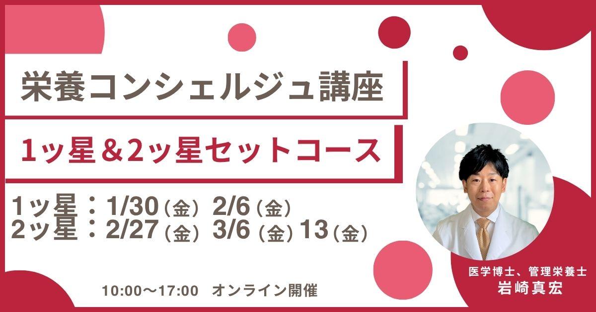 【1月30日開催告知】管理栄養士 岩崎真宏上級登録講師による栄養コンシェルジュ®講座 1ッ星＆2ッ星セットコース オンライン開催が決定しました！大阪や東京、愛知など全国どこからでも自宅からの受講が可能です！