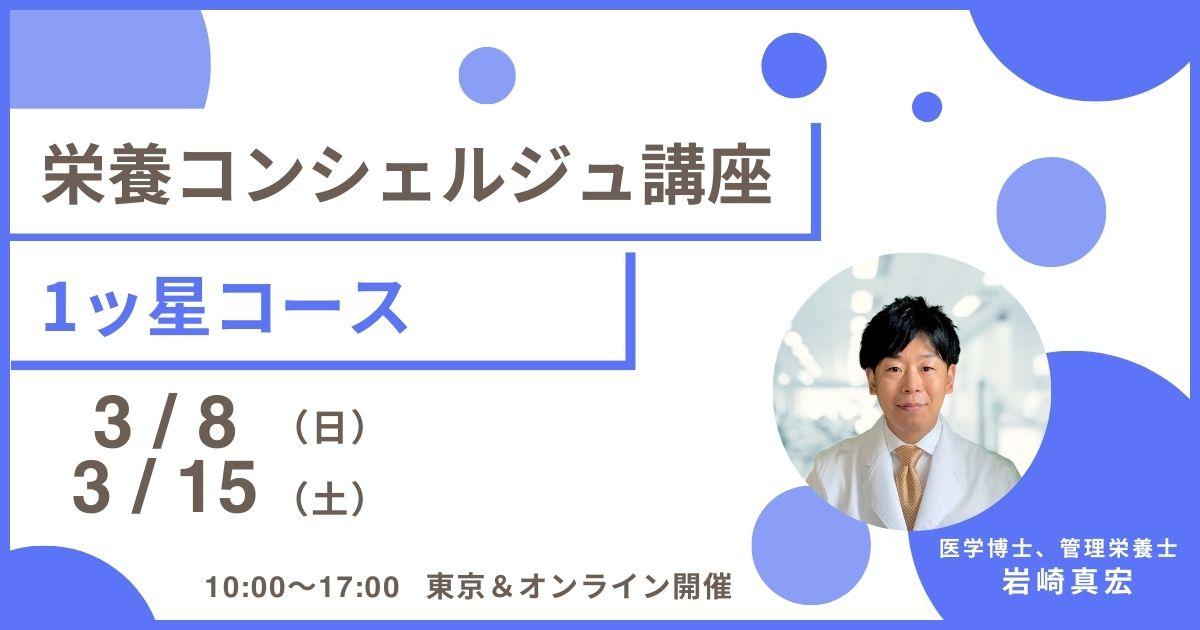 【3月8日開催告知】管理栄養士 岩崎真宏上級登録講師による栄養コンシェルジュ®講座 1ッ星コース 東京＆オンライン同時開催が決定しました！大阪や東京、愛知など全国どこからでも自宅からの受講が可能です！