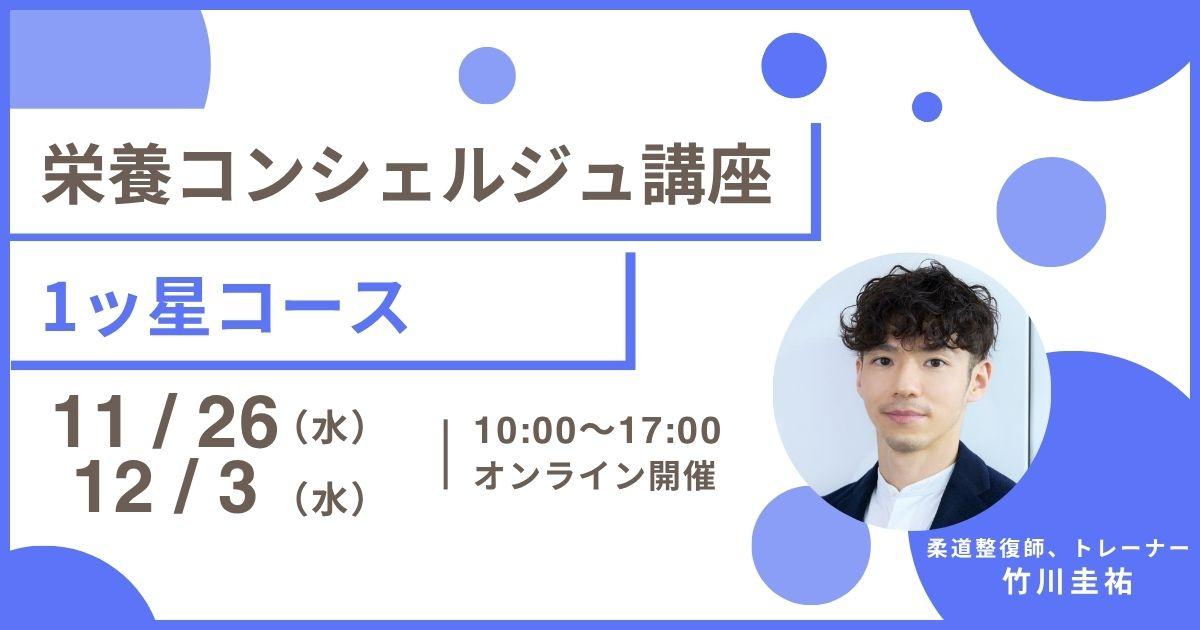 【3月11日開催告知】竹川圭祐登録講師による栄養コンシェルジュ®講座1ッ星コース 平日プランの開催が決定しました！大阪や東京、愛知など全国どこからでも自宅からの受講が可能です！