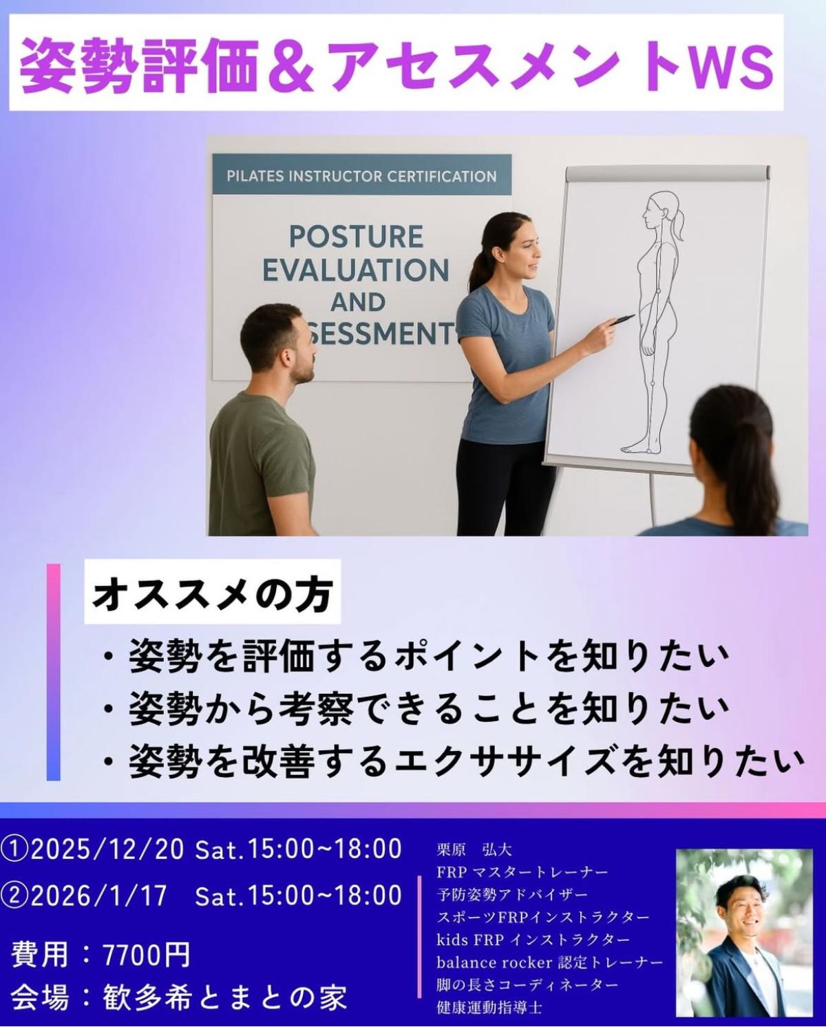 栄養学の資格「栄養コンシェルジュ」を取得したFRピラティスマスタートレーナーの栗原弘大さんが12月20日（土）、1月17日（土）に広島にて、『姿勢評価とアセスメントについてのワークショップ』にて講師を務められます！【栄養 コンシェルジュ 取得後のご活躍・仕事】