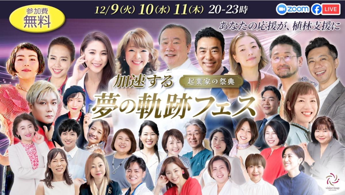 栄養学の資格「栄養コンシェルジュ」を取得した女性の社会自立・活躍専門家の梅澤未来さんが12月9日(火)、10日(水)、11日(木)にオンラインにて開催される起業家の祭典、『加速する夢の軌跡フェス』に登壇されます!【栄養 コンシェルジュ 取得後のご活躍・仕事】