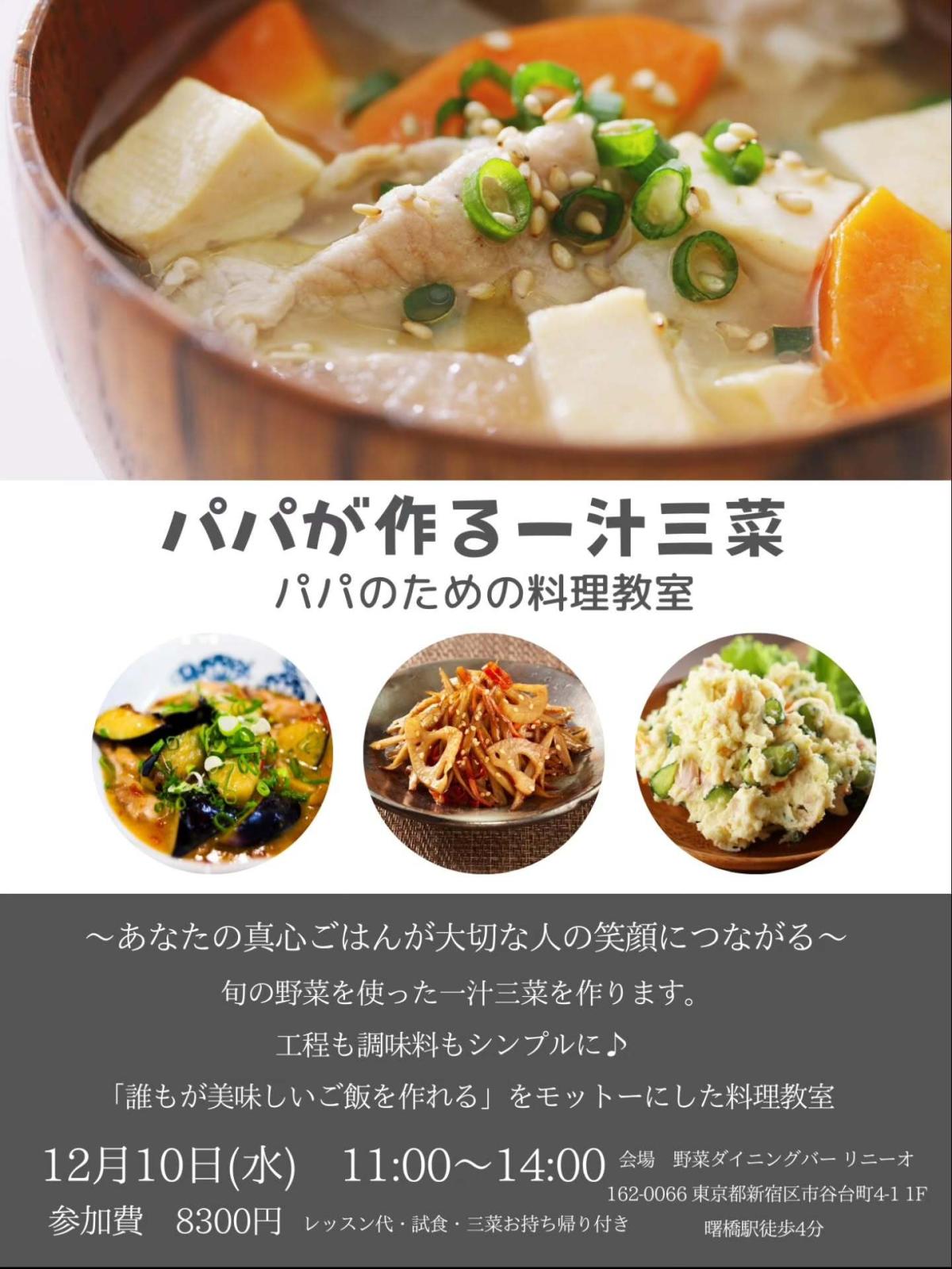 栄養学の資格「栄養コンシェルジュ」を取得したライフスキルコーチの石沢直之さんが12月10日(水)に東京にてパパのための料理教室、『パパが作る一汁三菜』にて子どもに必要な栄養素や食育のお話をされるようです!【栄養 コンシェルジュ 取得後のご活躍・仕事】