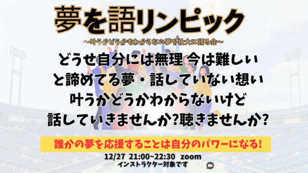 栄養学の資格「栄養コンシェルジュ」を取得したインストラクターの木田麻美さんが12月27日(土)にオンラインにて、『夢を語リンピック』を開催されます!【栄養 コンシェルジュ 取得後のご活躍・仕事】
