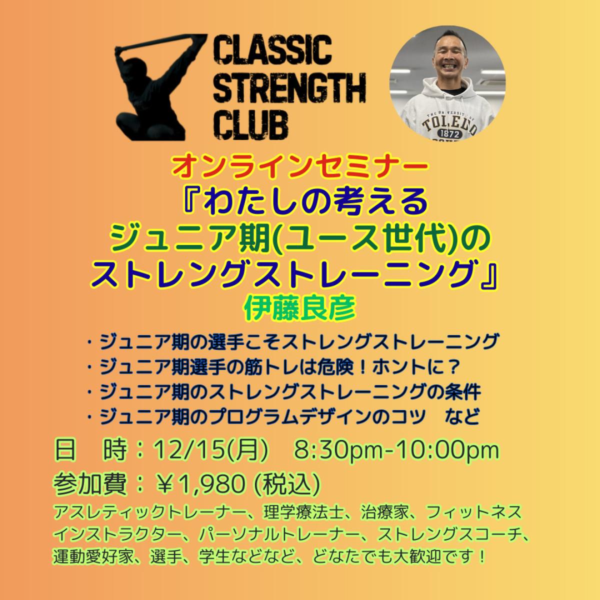栄養学の資格「栄養コンシェルジュ」を取得したストレングスコーチの伊藤良彦さんが12月15日(月)にオンラインセミナー、『わたしの考えるジュニア期(ユース世代)のストレングストレーニング』にて講師を務められます!【栄養 コンシェルジュ 取得後のご活躍・仕事】