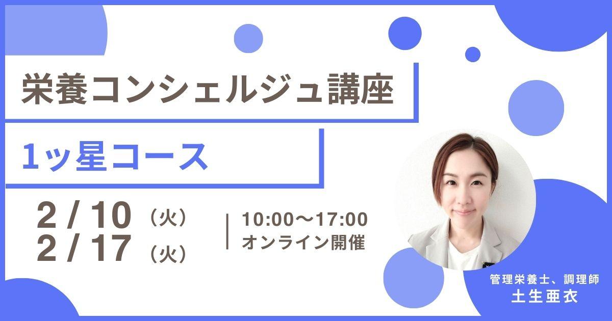 【2月10日開催告知】管理栄養士 土生亜衣登録講師による栄養コンシェルジュ®講座1ッ星コースの開催が決定しました!大阪や東京、愛知など全国どこからでも自宅からの受講が可能です!