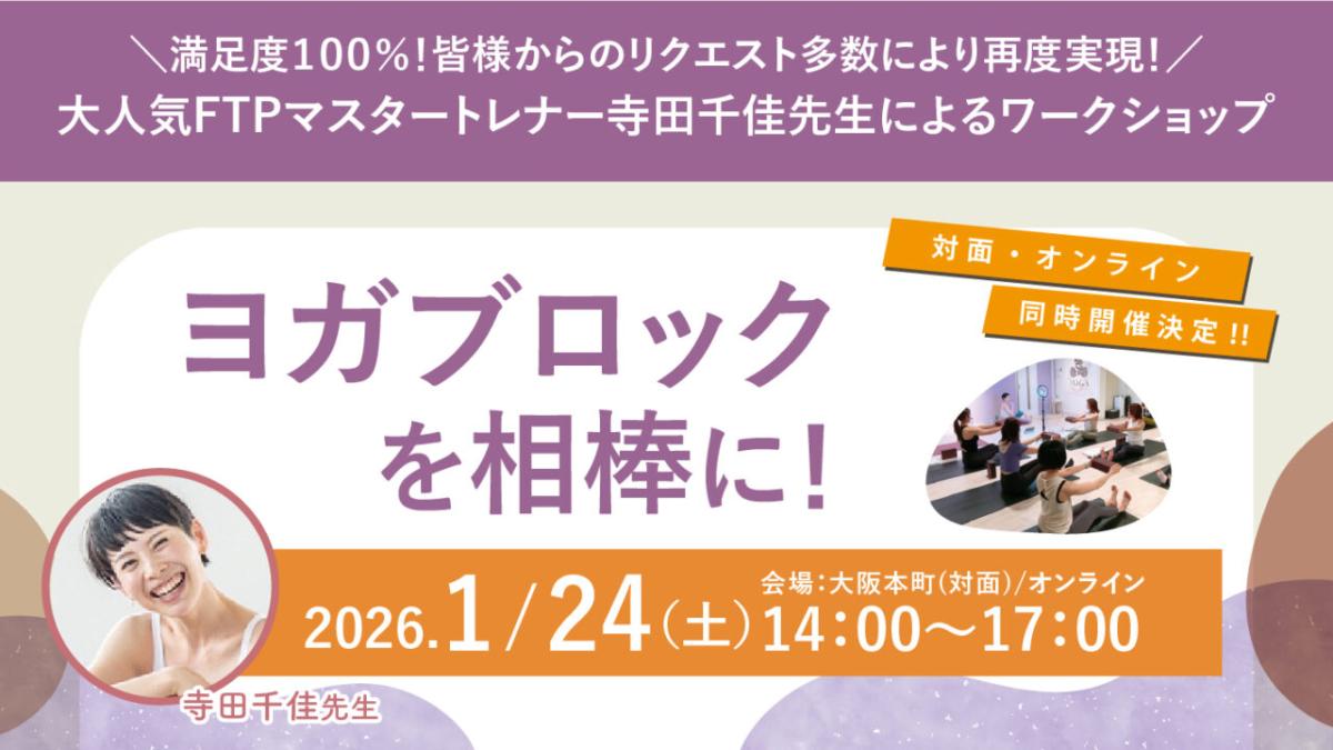 栄養学の資格「栄養コンシェルジュ」を取得したFTPマスタートレーナーの寺田千佳さんが1月24日(土)に大阪&オンラインにて同時開催される、ワークショップ『ヨガブロックを相棒に!』にて講師を務められます!【栄養 コンシェルジュ 取得後のご活躍・仕事】