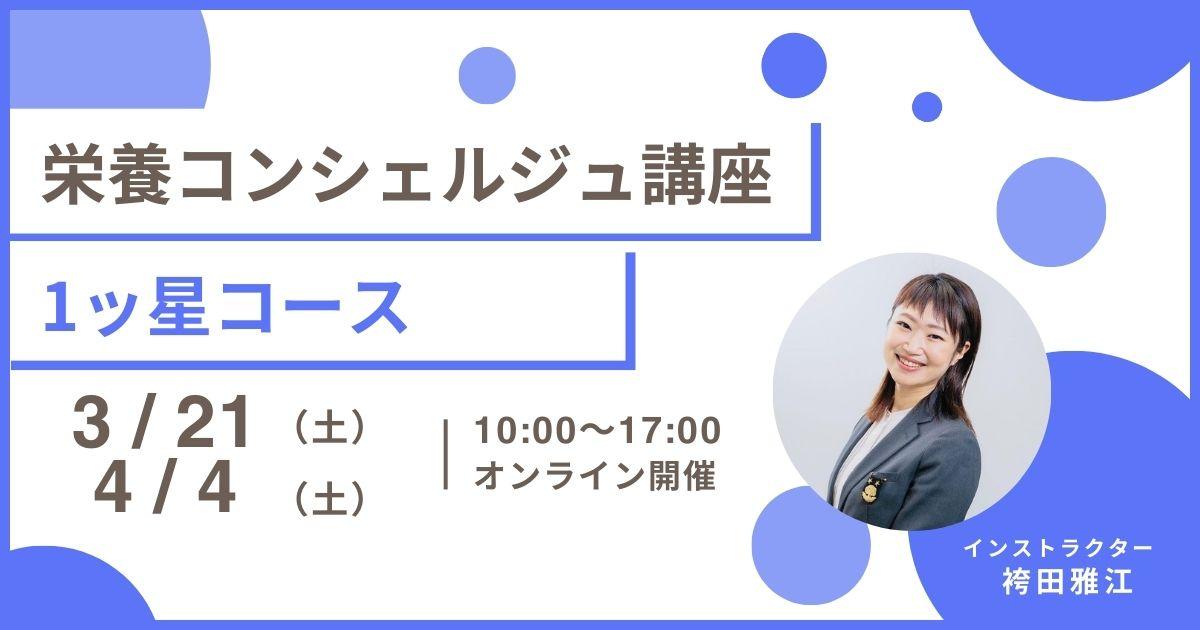 【3月21日開催告知】袴田雅江登録講師による栄養コンシェルジュ&reg;講座1ッ星コースの開催が決定しました！大阪や東京、愛知など全国どこからでも自宅からの受講が可能です！