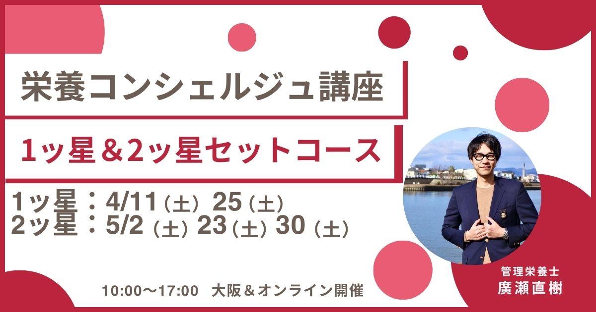 【4月11日開催告知】管理栄養士 廣瀬直樹 上級登録講師による栄養コンシェルジュ&reg;講座 1ッ星＆2ッ星セットコース 大阪＆オンライン同時開催が決定しました！大阪や東京、愛知など全国どこからでも自宅からの受講が可能です！