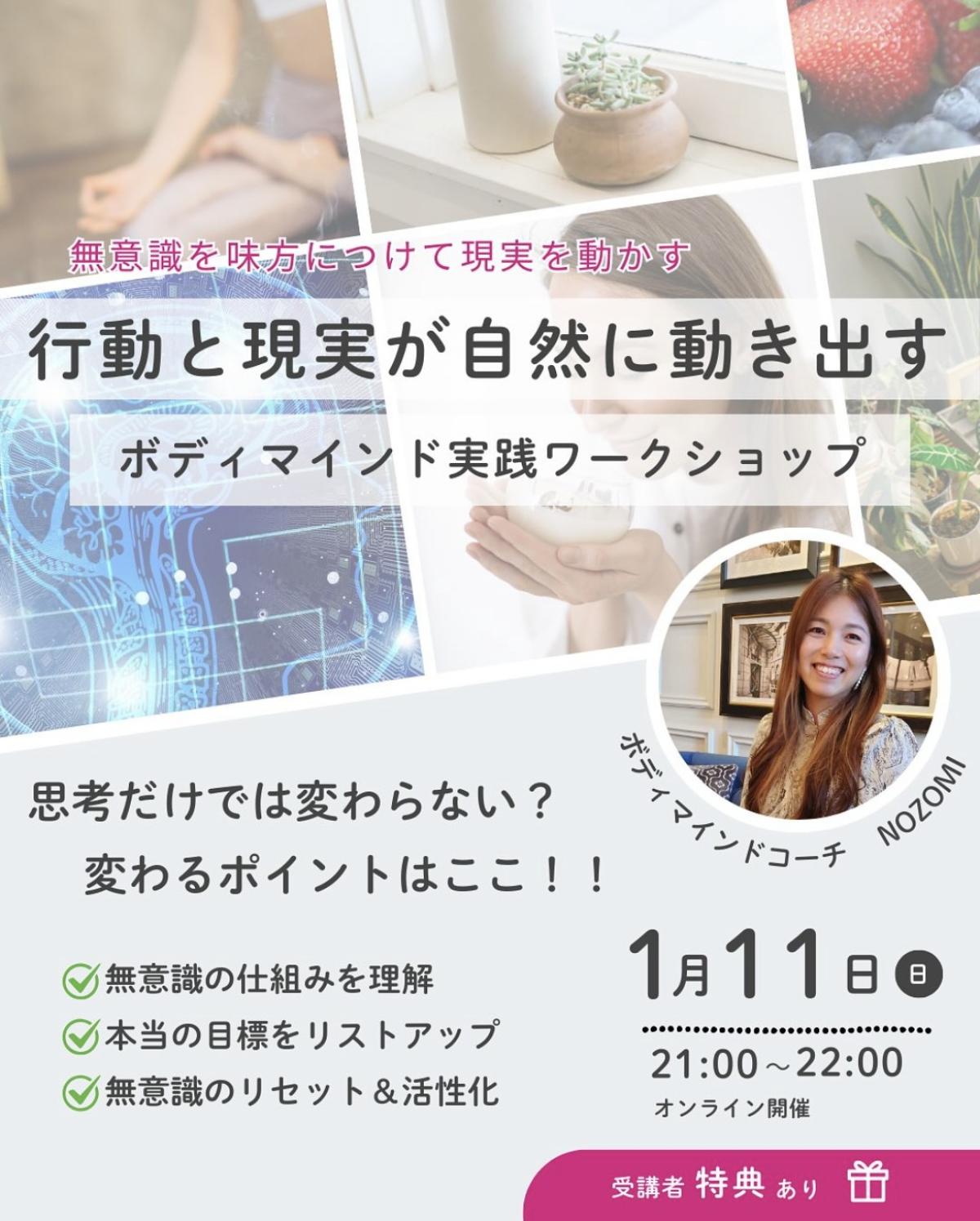 栄養学の資格「栄養コンシェルジュ」を取得したボディマインドコーチでもあるのぞみさんが1月11日（日）にオンラインにてボディマインド実践ワークショップ、『行動と現実が自然に動き出す』にて講師を務められます！【栄養 コンシェルジュ 取得後のご活躍・仕事】