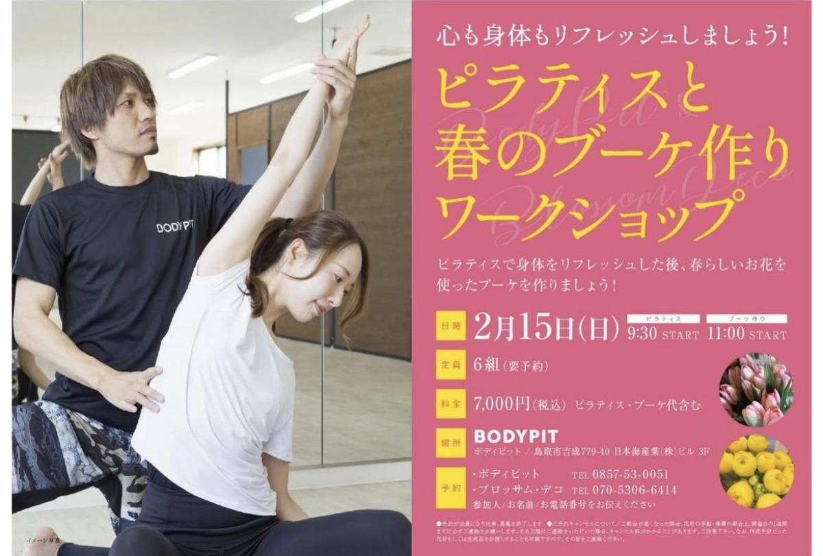 栄養学の資格「栄養コンシェルジュ」を取得したピラティスインストラクターの西村渉さんが2月15日(日)に鳥取にてワークショップ、『ピラティスと春のブーケ作り』を開催されます!【栄養 コンシェルジュ 取得後のご活躍・仕事】