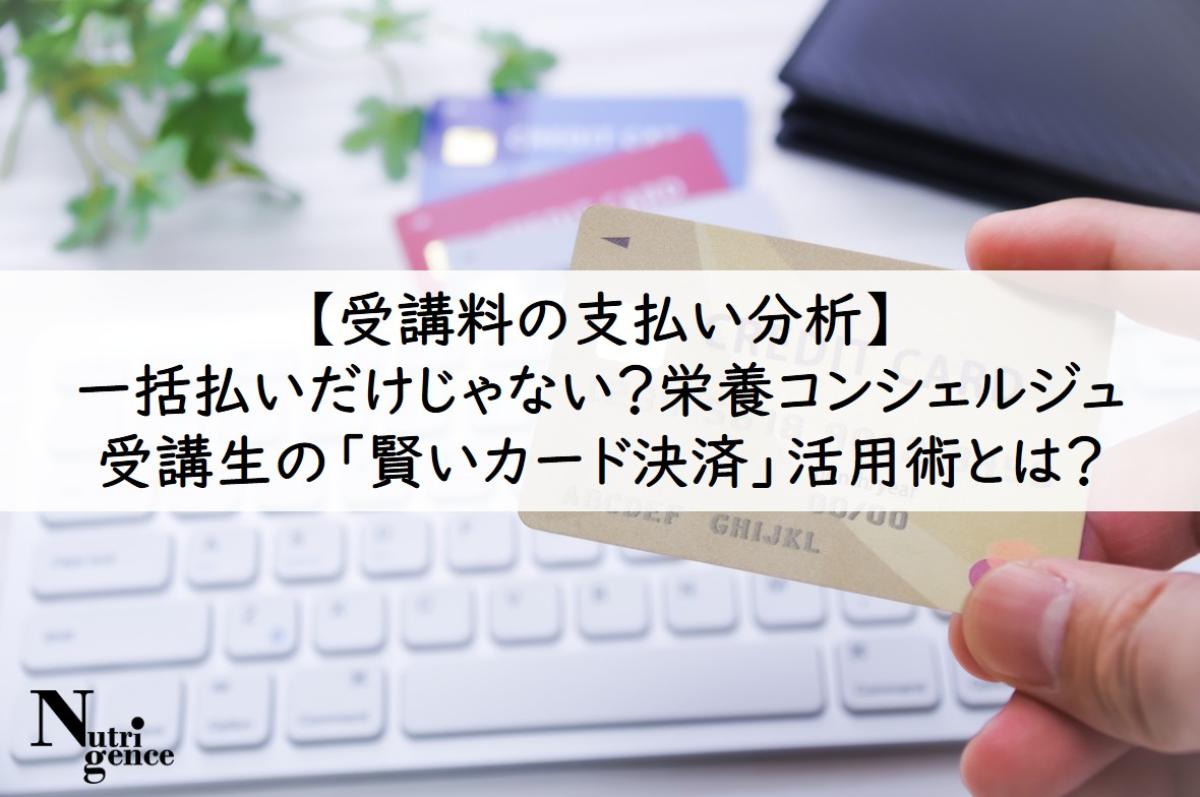 【受講料の支払い分析】一括払いだけじゃない?栄養コンシェルジュ受講生の「賢いカード決済」活用術とは?