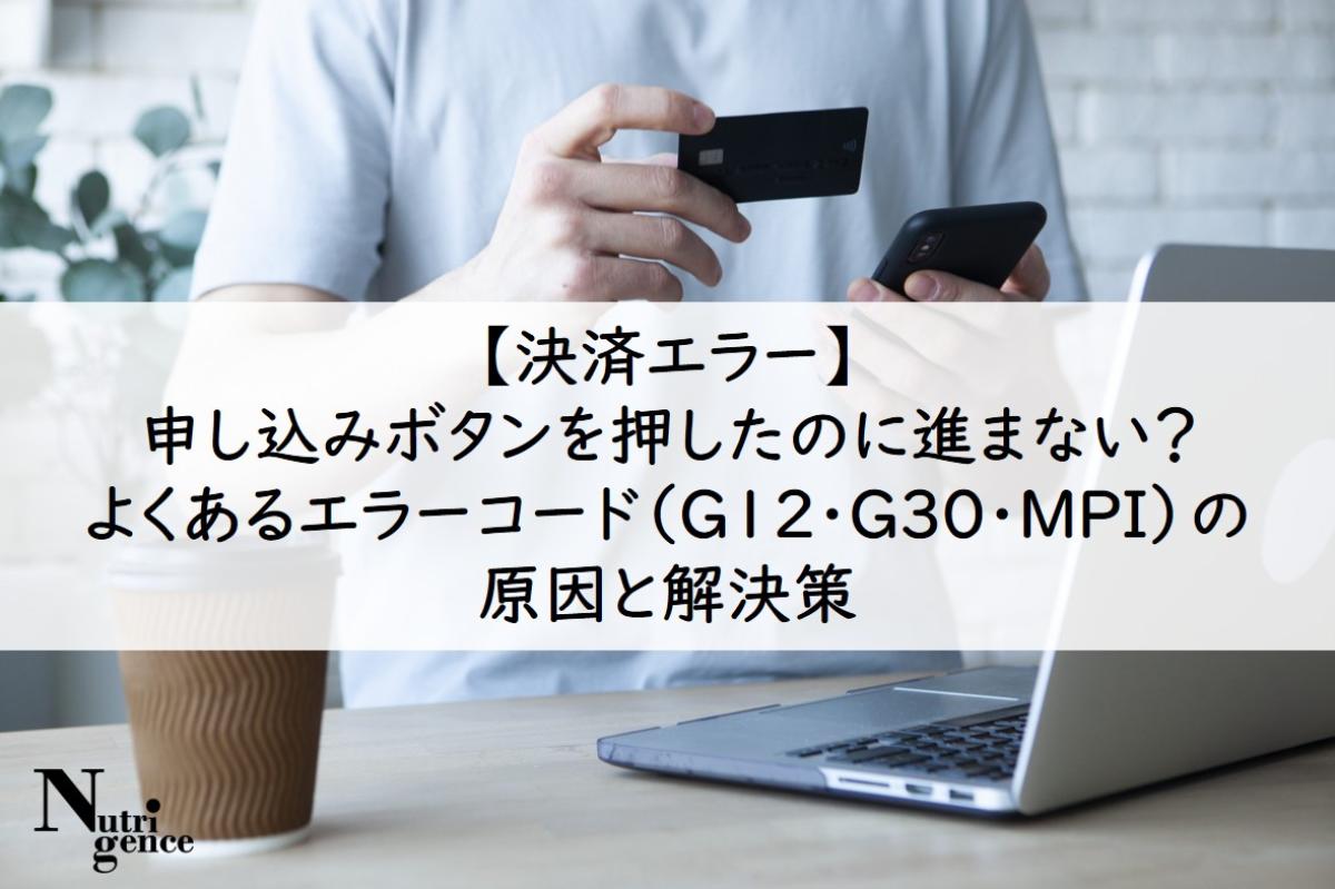 【決済エラー】申し込みボタンを押したのに進まない？よくあるエラーコード（G12・G30・MPI）の原因と解決策