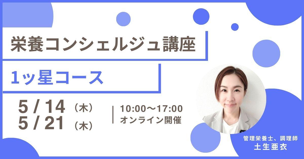 【5月14日開催告知】管理栄養士 土生亜衣登録講師による栄養コンシェルジュ®講座1ッ星コースの開催が決定しました!大阪や東京、愛知など全国どこからでも自宅からの受講が可能です!