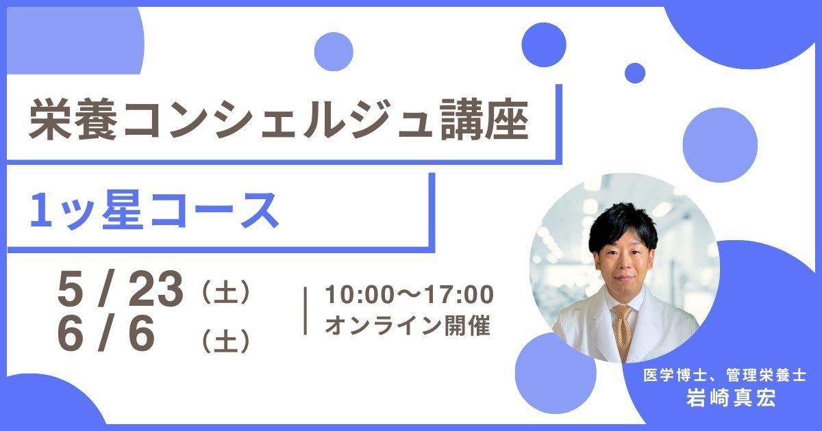 【5月23日開催告知】管理栄養士 岩崎真宏上級登録講師による栄養コンシェルジュ®講座1ッ星コースの開催が決定しました!大阪や東京、愛知など全国どこからでも自宅からの受講が可能です!