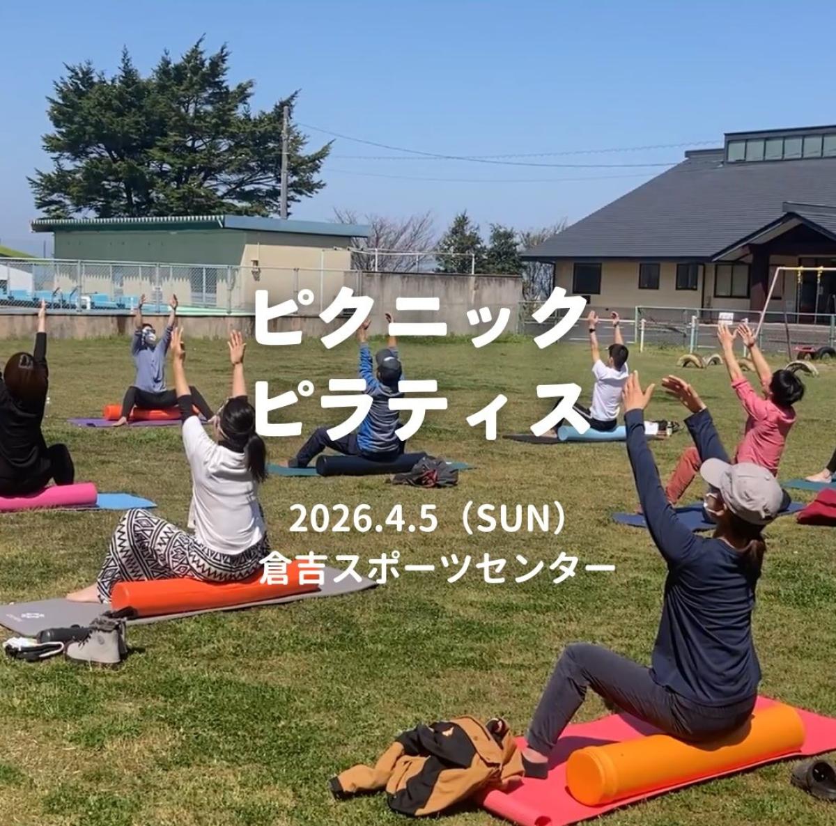 栄養学の資格「栄養コンシェルジュ」を取得したピラティスインストラクターのHARUさんが4月5日（日）に鳥取にて、『ピクニックピラティス』を開催されます！【栄養 コンシェルジュ 取得後のご活躍・仕事】