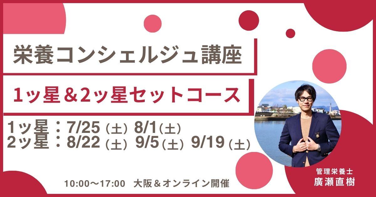 【7月25日開催告知】管理栄養士 廣瀬直樹 上級登録講師による栄養コンシェルジュ®講座 1ッ星&2ッ星セットコース 大阪&オンライン同時開催が決定しました!大阪や東京、愛知など全国どこからでも自宅からの受講が可能です!