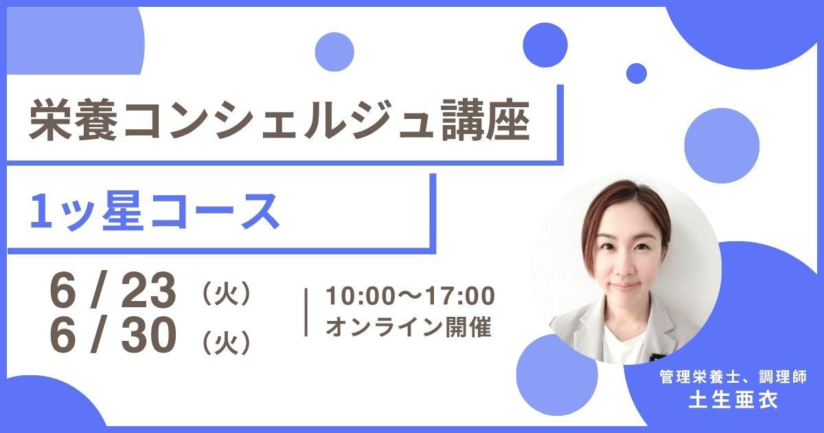 【6月23日開催告知】管理栄養士 土生亜衣登録講師による栄養コンシェルジュ®講座1ッ星コースの開催が決定しました!大阪や東京、愛知など全国どこからでも自宅からの受講が可能です!