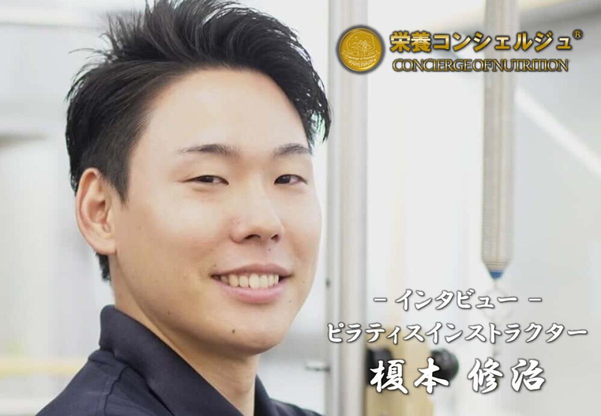 ピラティス&times;栄養サポートで結果が変わる理由｜栄養コンシェルジュ 榎本修治 インタビュー