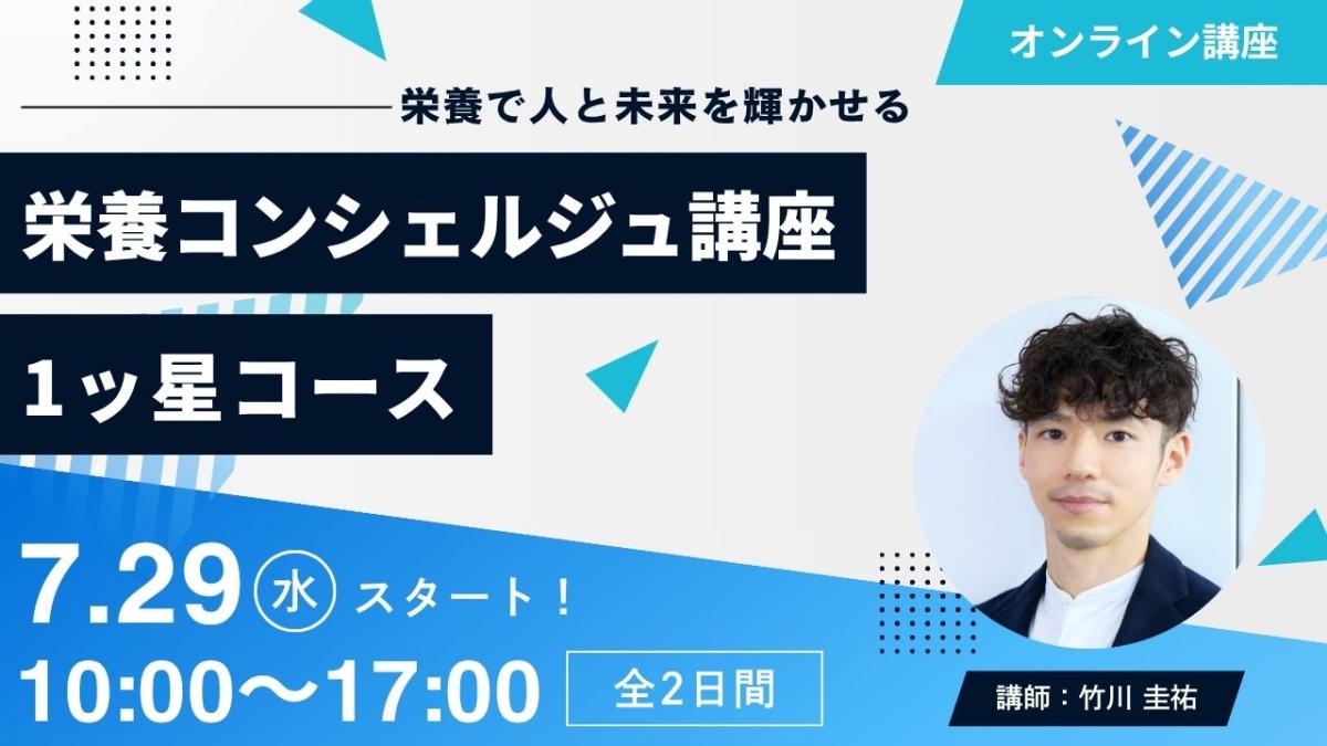 【7月29日開催告知】竹川圭祐登録講師による栄養コンシェルジュ&reg;講座1ッ星コースの開催が決定しました！大阪や東京、愛知など全国どこからでも自宅からの受講が可能です！