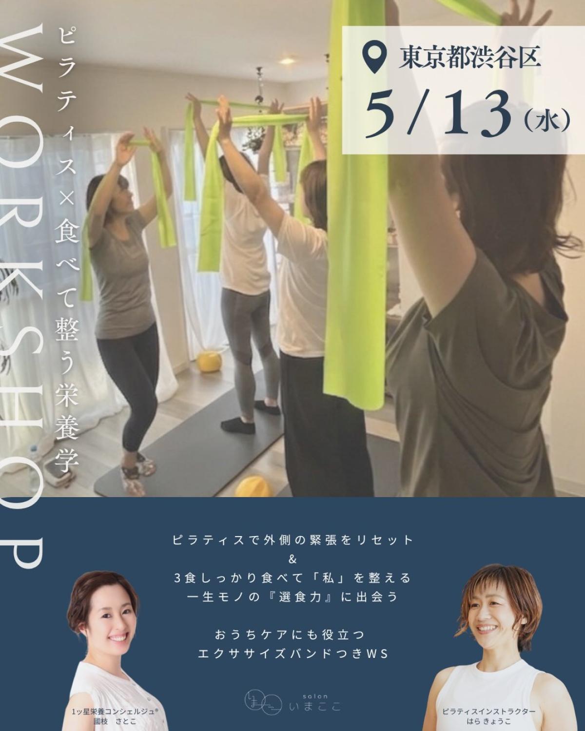 栄養学の資格「栄養コンシェルジュ」を取得した小顔美容整体技士の國枝さとこさんが5月13日（水）に東京にて開催されるコラボワークショップ、『ピラティス &times; 食べて整う栄養学』にて講師を務められます！【栄養 コンシェルジュ 取得後のご活躍・仕事】