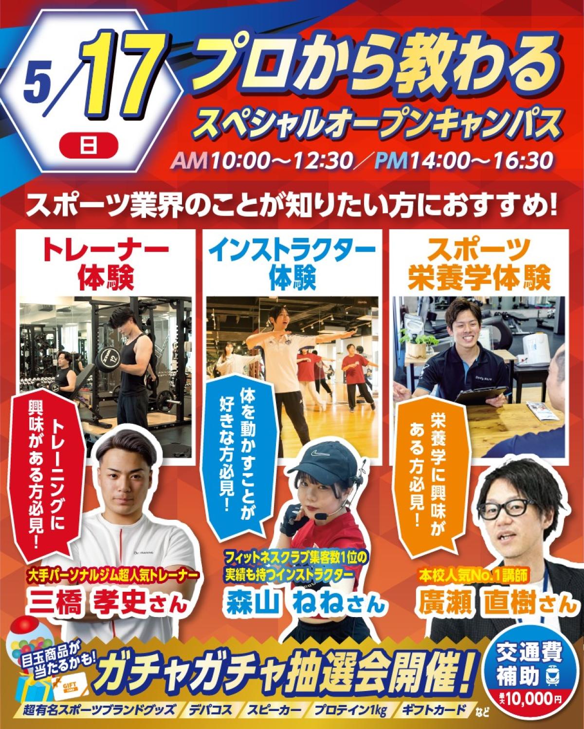 栄養学の資格「栄養コンシェルジュ」を取得したトレーナーの三橋孝史さんと一般社団法人日本栄養コンシェルジュ協会 管理栄養士の廣瀬直樹が大阪リゾート＆スポーツ専門学校にて行われるオープンキャンパスにて講演します！【栄養 コンシェルジュ 取得後のご活躍・仕事】