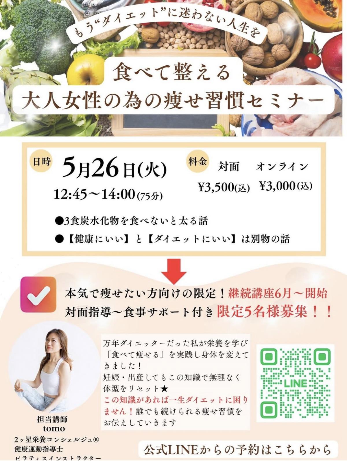 栄養学の資格「栄養コンシェルジュ」を取得したヘルスケアインストラクターのTomoさんが5月26日（火）に兵庫にて開催される、『食べて整える｜大人女性のための痩せ習慣セミナー』にて講師を務められます！【栄養 コンシェルジュ 取得後のご活躍・仕事】
