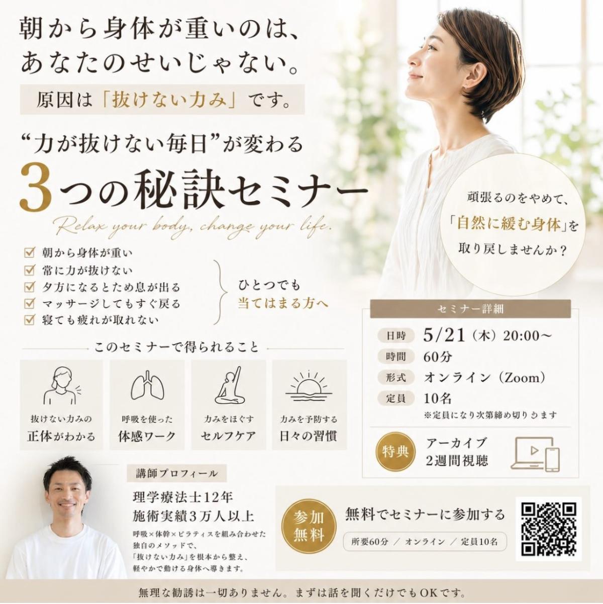 栄養学の資格「栄養コンシェルジュ」を取得した理学療法士＆インストラクターの髙津亮裕さんが5月21日（木）にオンラインセミナー、『"力が抜けない毎日"が変わる３つの秘訣セミナー』にて講師を務められます！【栄養 コンシェルジュ 取得後のご活躍・仕事】