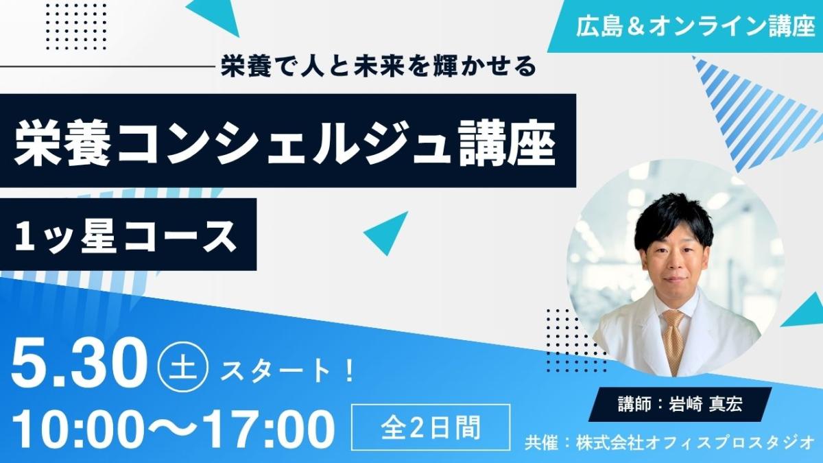 【5月30日開催告知】管理栄養士 岩崎真宏上級登録講師による栄養コンシェルジュ&reg;講座1ッ星コースの開催（実地＆オンライン）が決定しました！大阪や東京、愛知など全国どこからでも自宅からの受講が可能です！