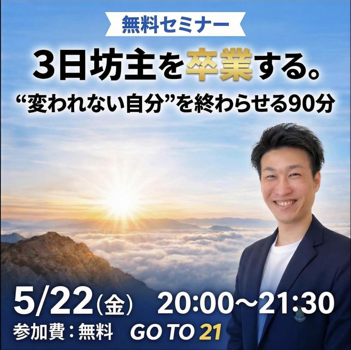 栄養学の資格「栄養コンシェルジュ」を取得した呼吸コンシェルジュの宮崎裕司さんが5月22日（金）にオンライン開催の無料セミナー、『3日坊主を卒業する&ldquo;変われない自分&rdquo;を終わらせる90分』にて講師を務められます！【栄養 コンシェルジュ 取得後のご活躍・仕事】