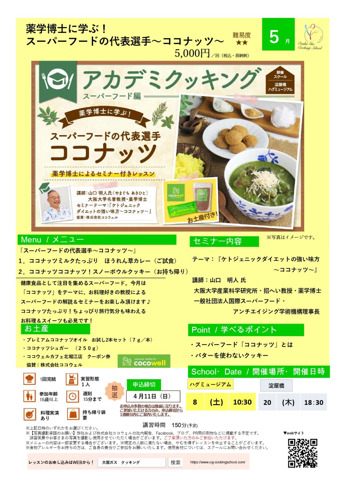 食の資格“栄養コンシェルジュ”が導入された大阪ガス クッキングスクールがアカデミクッキング ～ココナッツ～を開催します【栄養 コンシェルジュ取得後のご活躍】