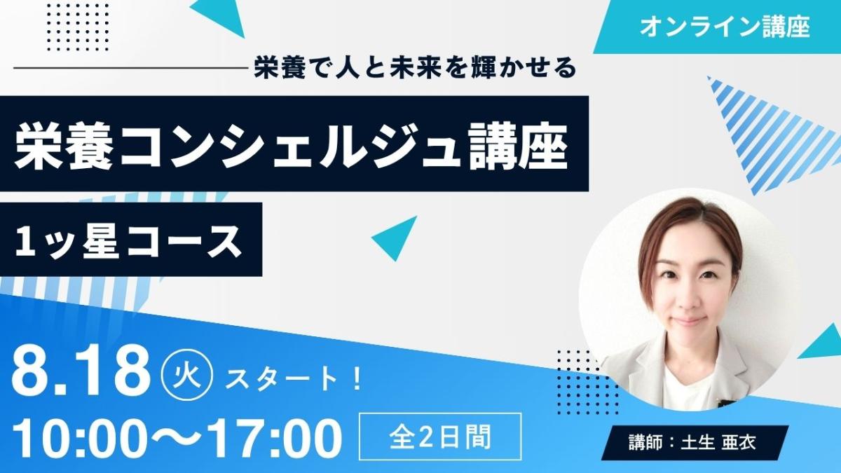 【8月18日開催告知】管理栄養士 土生亜衣登録講師による栄養コンシェルジュ&reg;講座1ッ星コースの開催が決定しました！大阪や東京、愛知など全国どこからでも自宅からの受講が可能です！