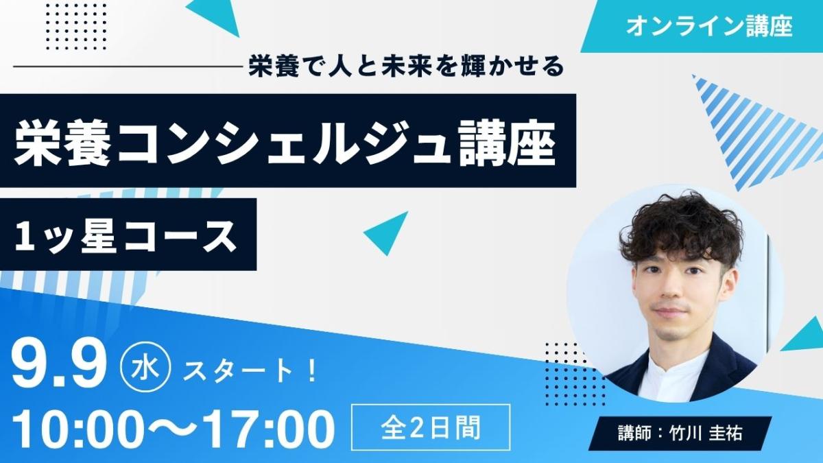 【9月9日開催告知】竹川圭祐登録講師による栄養コンシェルジュ&reg;講座1ッ星コースの開催が決定しました！大阪や東京、愛知など全国どこからでも自宅からの受講が可能です！