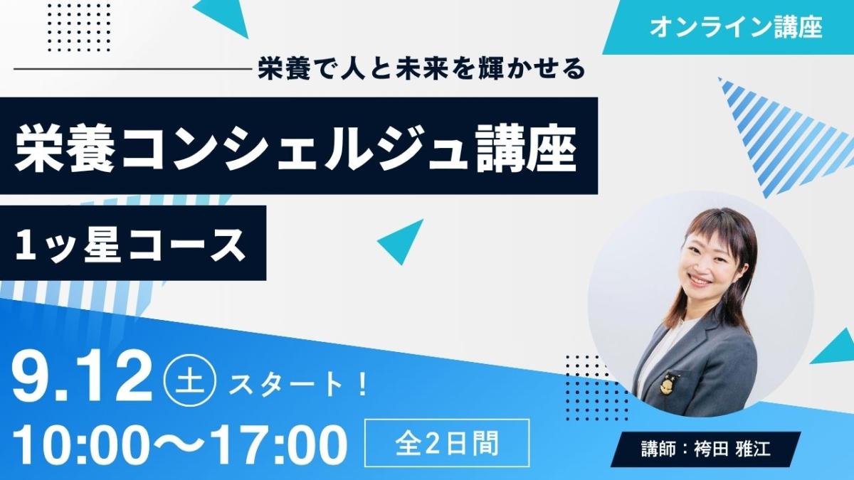 【9月12日開催告知】袴田雅江登録講師による栄養コンシェルジュ&reg;講座1ッ星コースの開催が決定しました！大阪や東京、愛知など全国どこからでも自宅からの受講が可能です！